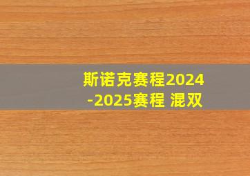 斯诺克赛程2024-2025赛程 混双